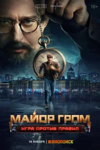 Майор Гром: Игра против правил онлайн